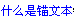 文本链接表现形式